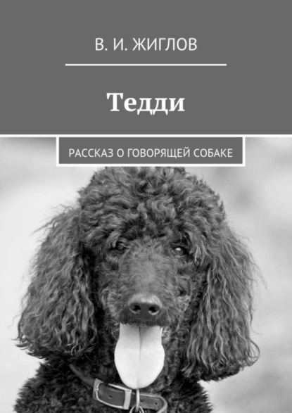 Скачать книгу Тедди. Рассказ о говорящей собаке