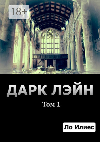 Скачать книгу Дарк Лэйн. Том 1
