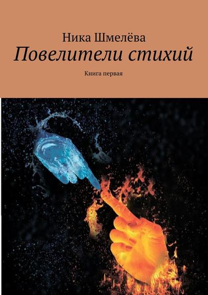 Скачать книгу Повелители стихий
