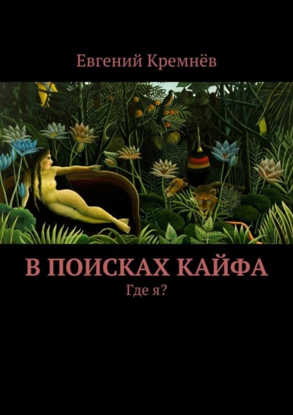 Скачать книгу В поисках кайфа