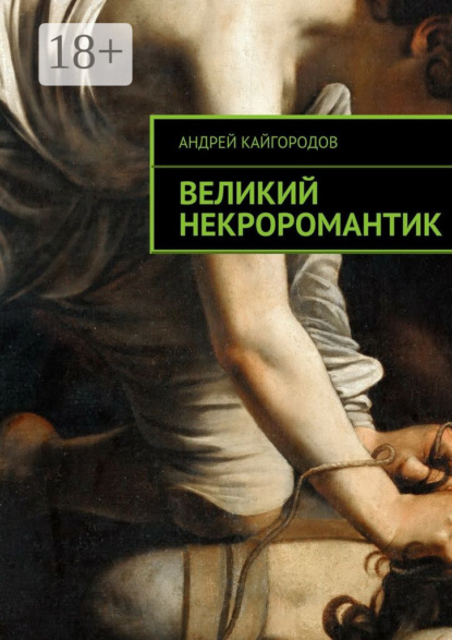 Великий некроромантик