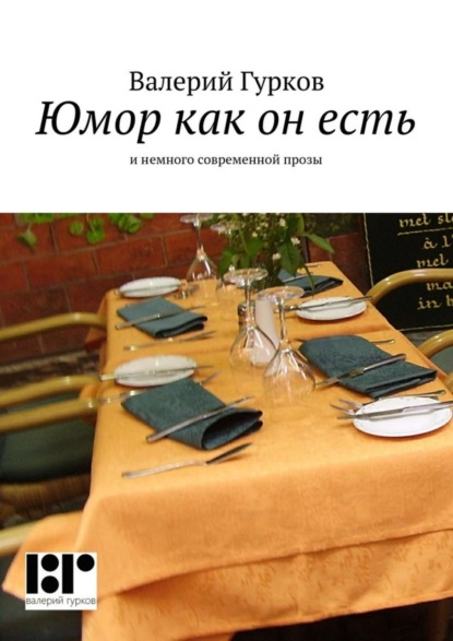 Скачать книгу Юмор как он есть