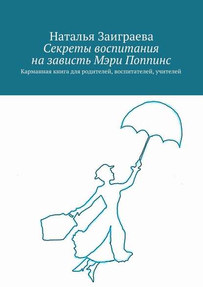 Скачать книгу Секреты воспитания на зависть Мэри Поппинс