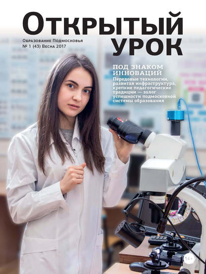 Скачать книгу Образование Подмосковья. Открытый урок №1 2017