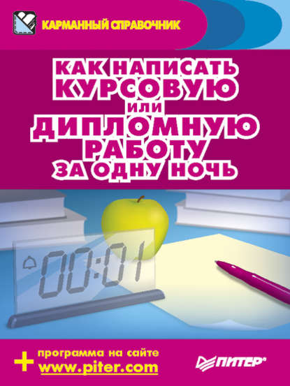 Скачать книгу Как написать курсовую или дипломную работу за одну ночь