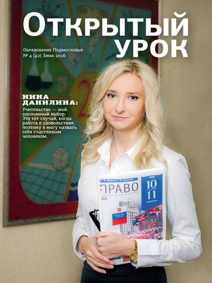 Скачать книгу Образование Подмосковья. Открытый урок №4 2016