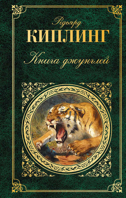 Скачать книгу Книга джунглей (сборник)