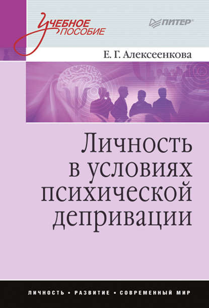 Скачать книгу Личность в условиях психической депривации. Учебное пособие