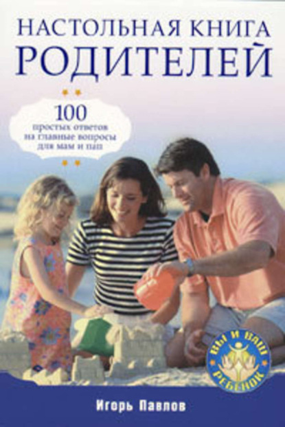 Скачать книгу Настольная книга родителей