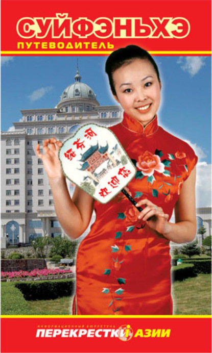 Скачать книгу Путеводитель по Суйфэньхэ