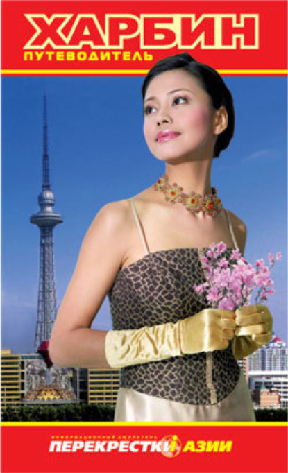 Скачать книгу Путеводитель по Харбину