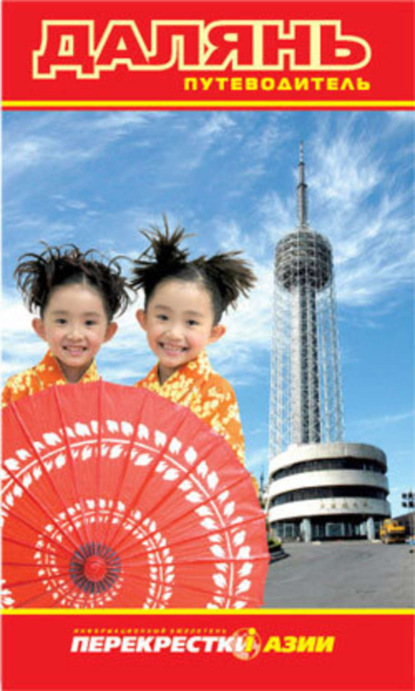 Скачать книгу Путеводитель по Даляню