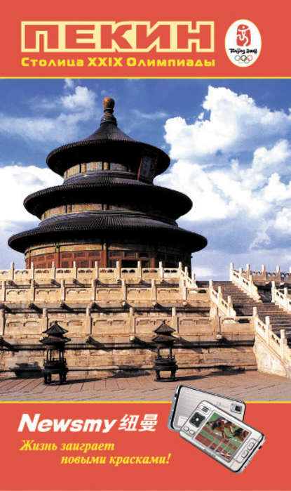 Скачать книгу Путеводитель по Пекину