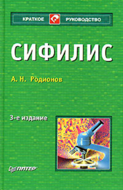 Скачать книгу Сифилис