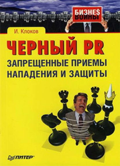 Скачать книгу Черный PR: запрещенные приемы нападения и защиты