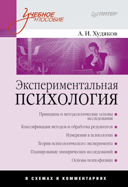 Скачать книгу Экспериментальная психология в схемах и комментариях