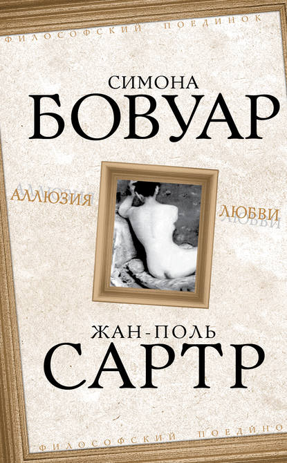 Скачать книгу Аллюзия любви