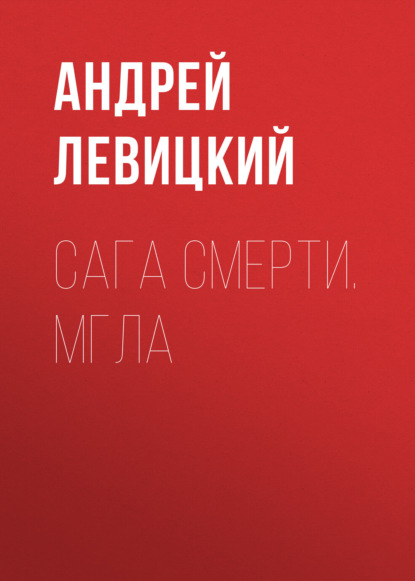Скачать книгу Сага смерти. Мгла