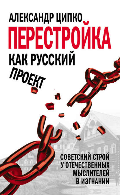 Скачать книгу Перестройка как русский проект. Советский строй у отечественных мыслителей в изгнании