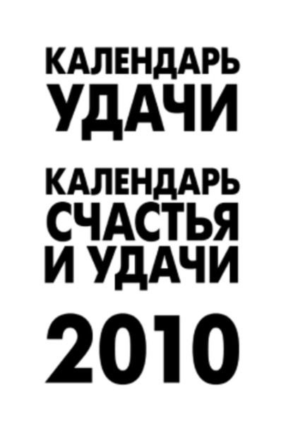 Скачать книгу Календарь удачи на 2010 год