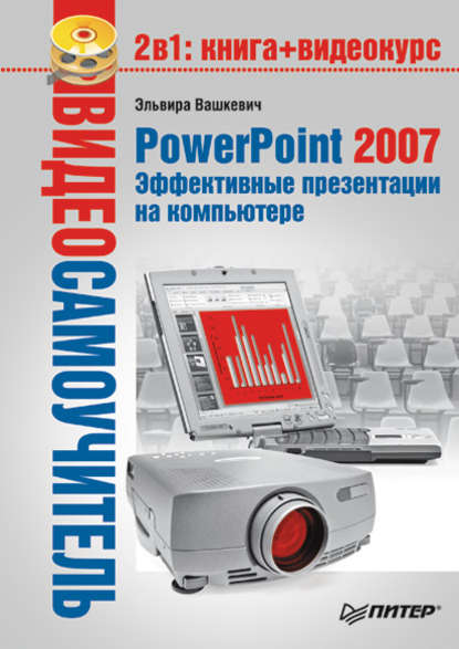 Скачать книгу PowerPoint 2007. Эффективные презентации на компьютере