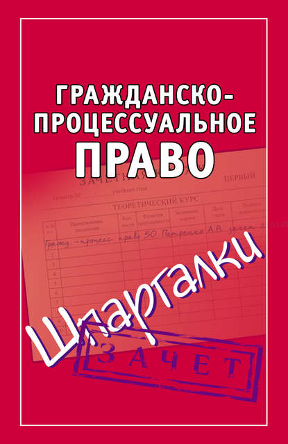 Скачать книгу Гражданско-процессуальное право. Шпаргалки