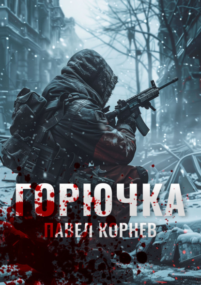 Скачать книгу Горючка