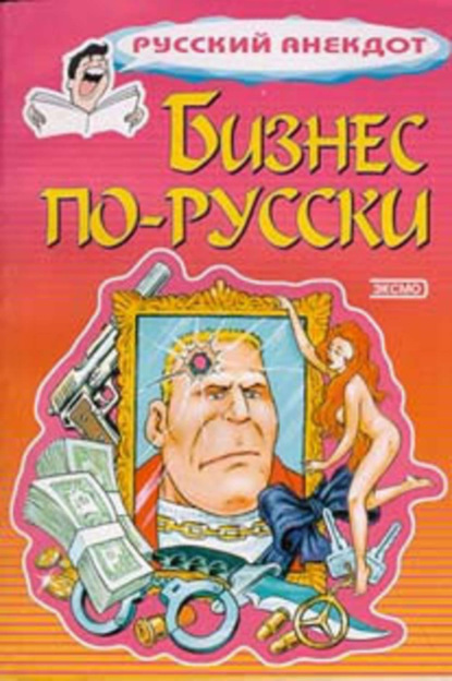 Скачать книгу Бизнес по-русски. Анекдоты о русских бизнесменах и чиновниках