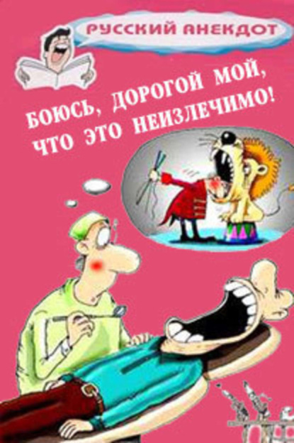 Скачать книгу Боюсь, дорогой мой, что это неизлечимо! Анекдоты ко всемирному Дню больного