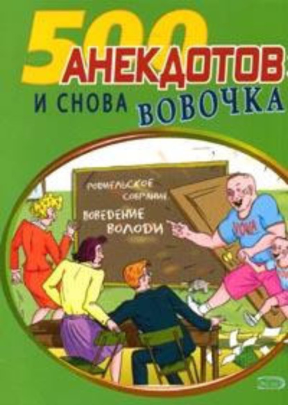 Скачать книгу И снова Вовочка… Анекдоты про Вовочку