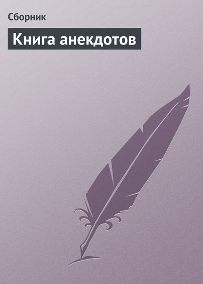 Скачать книгу Книга анекдотов