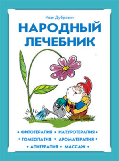 Скачать книгу Народный лечебник