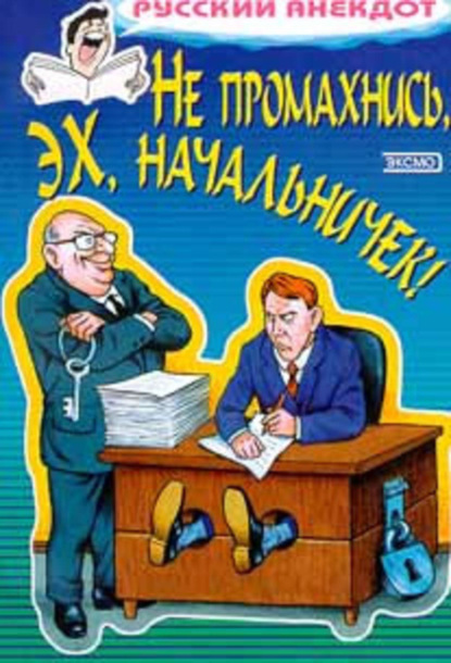 Скачать книгу Не промахнись, эх, начальничек! Анекдоты о руководителях и подчиненных