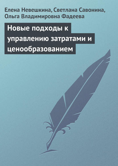 Скачать книгу Новые подходы к управлению затратами и ценообразованием