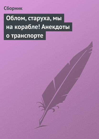 Скачать книгу Облом, старуха, мы на корабле! Анекдоты о транспорте