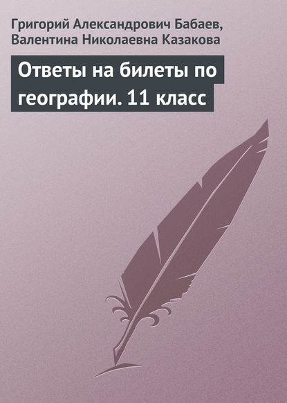 Скачать книгу Ответы на билеты по географии. 11 класс