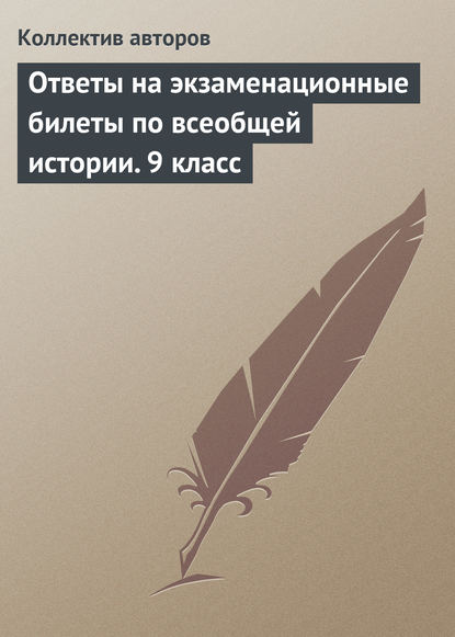 Скачать книгу Ответы на экзаменационные билеты по всеобщей истории. 9 класс