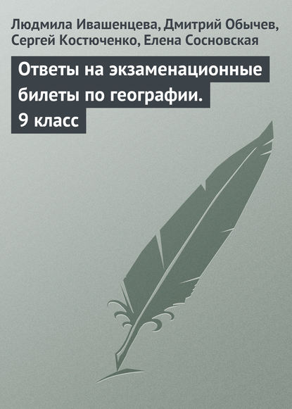 Скачать книгу Ответы на экзаменационные билеты по географии. 9 класс