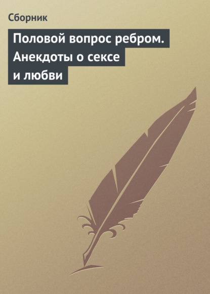 Скачать книгу Половой вопрос ребром. Анекдоты о сексе и любви