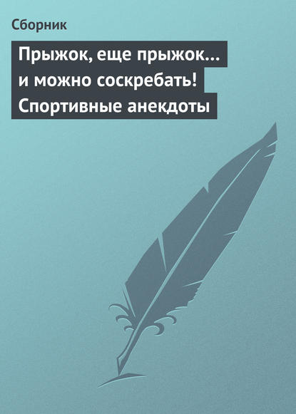 Скачать книгу Прыжок, еще прыжок… и можно соскребать! Спортивные анекдоты