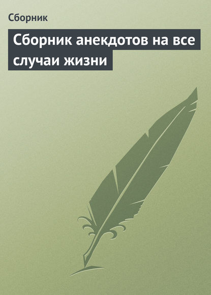 Скачать книгу Сборник анекдотов на все случаи жизни