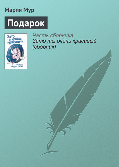 Скачать книгу Подарок