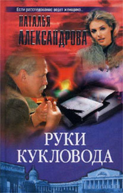 Скачать книгу Руки кукловода
