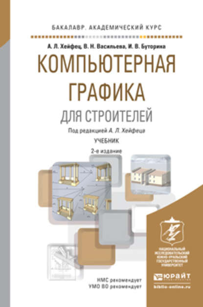 Скачать книгу Компьютерная графика для строителей 2-е изд., пер. и доп. Учебник для академического бакалавриата