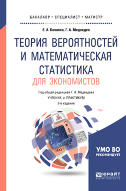 Скачать книгу Теория вероятностей и математическая статистика для экономистов 2-е изд., испр. и доп. Учебник и практикум для бакалавриата и магистратуры