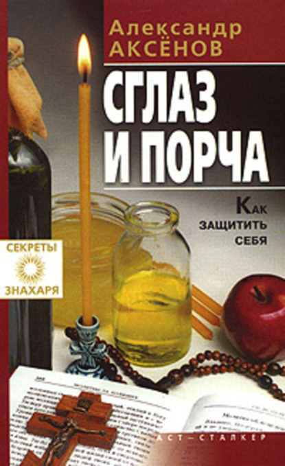 Скачать книгу Сглаз и порча