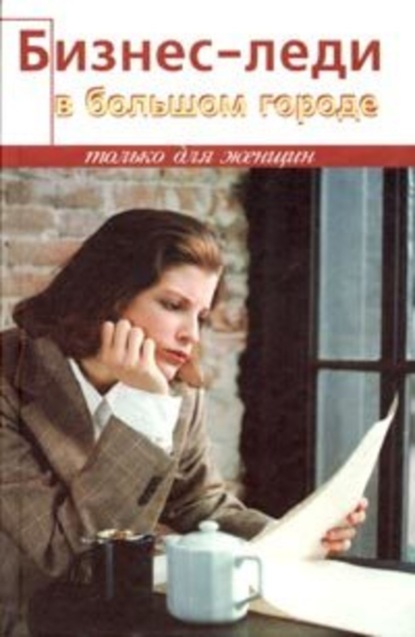 Скачать книгу Бизнес-леди в большом городе