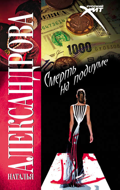 Скачать книгу Смерть на подиуме