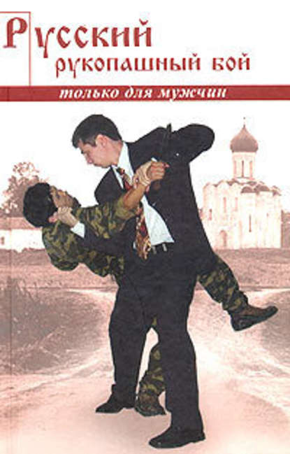 Скачать книгу Русский рукопашный бой по системе выживания