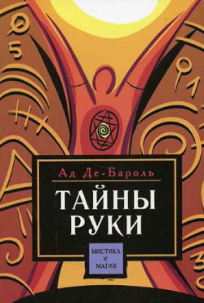 Скачать книгу Тайны руки